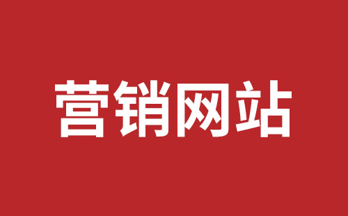 余姚市网站建设,余姚市外贸网站制作,余姚市外贸网站建设,余姚市网络公司,福田网站外包多少钱